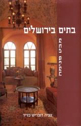 בתים בירושלים - צביה דובריש פריד