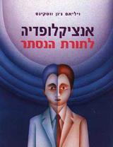 אנציקלופדיה לתורת הנסתר - ויליאם ג