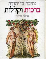 ברכות וקללות : אוסף פרטי - נתיבה בן-יהודה