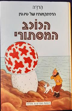 הכוכב המסתורי