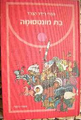 בת מונטסומה - הנרי רידר הגרד