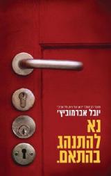נא להתנהג בהתאם - יובל אברמוביץ