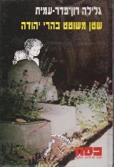 שטן משוטט בהרי יהודה