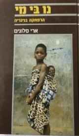 נו בי מי : הרפתקה בניגריה - ארי סלונים