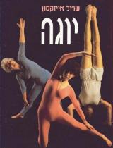 יוגה - שריל אייזקסון