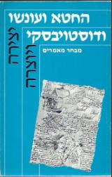 החטא ועונשו ודוסטויבסקי : מבחר מאמרים