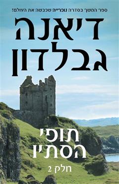 תופי הסתיו: חלק 2