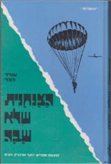 הצנחנית שלא שבה - עודד בצר