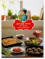 יומן מטבח קטן של עקרת בית גדולה - לייזה פאנלים