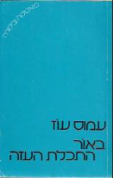 באור התכלת העזה : פואטיקה וביקורת - עמוס עוז