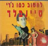 לחשוב כמו ג`רי סיינפלד - חנוך סער