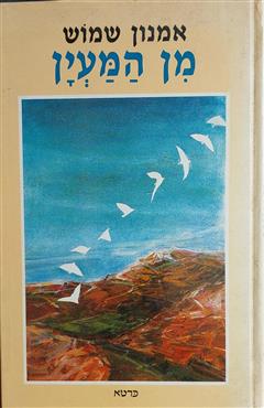 מן המעיין - אמנון שמוש