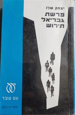 פרשת גבריאל תירוש - יצחק שלו