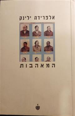 המאהבות - אלפרידה ילינק