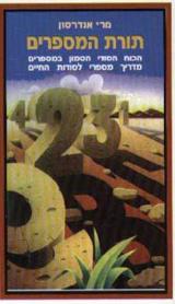 תורת המספרים - מרי אנדרסון