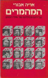 המהמרים : עלייתם ונפילתם של אילי הממון