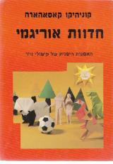 חדוות אוריגמי : האמנות היפנית של קיפולי נייר - קוניהיקו קאסאהארה