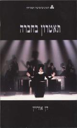 תאטרון בחברה - דן אוריין