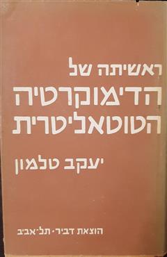 ראשיתה של הדימוקרטיה הטוטאליטרית