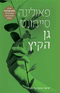 גן הקיץ - פאולינה סיימונס