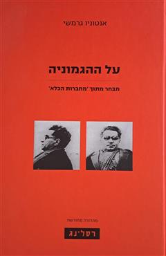 על ההגמוניה - אנטוניו גרמשי