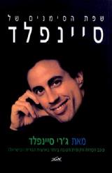 שפת הסימנים של סיינפלד - ג