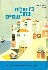 בין חולות וכחול שמיים