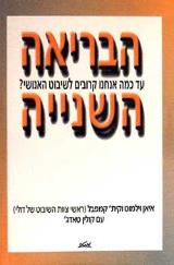 הבריאה השנייה - איאן וילמוט
