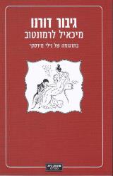 גיבור דורנו