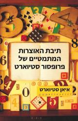 תיבת האוצרות המתמטיים של פרופסור סטיוארט - איאן סטיוארט