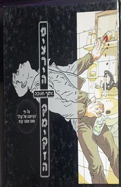 פיצריה קמיקזה - אסף חנוכה