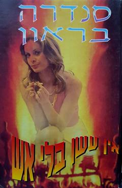 אין עשן בלי אש - סנדרה בראון