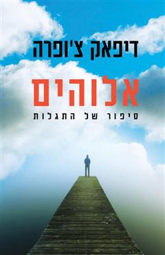 אלוהים - סיפור של התגלות - דיפאק צ