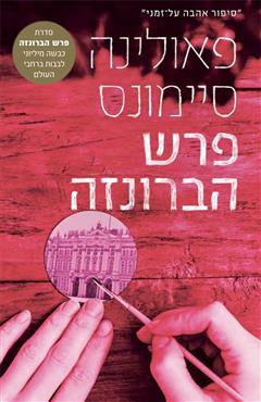 פרש הברונזה - פאולינה סיימונס