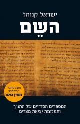 השם - ישראל קנוהל