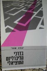 בדרכי הליברליזם הסוציאלי - יהודה שערי