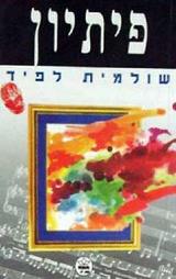 פיתיון - שולמית לפיד