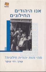 אנו היהודים החילונים - דדי צוקר