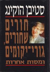 חורים שחורים, גורי יקומים ומסות אחרות - סטיבן הוקינג
