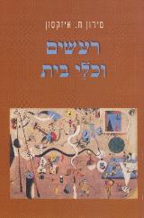 רעשים וכלי בית