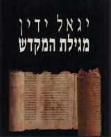 מגילת המקדש - יגאל ידין