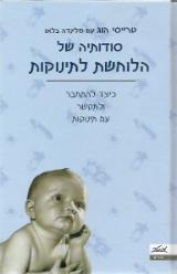 סודותיה של הלוחשת לתינוקות