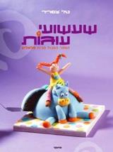 שעשועי עוגות - טל צפריר