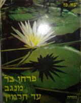 פרחי בר מנגב עד חרמון - עזי פז