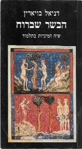 הבשר שברוח : שיח המיניות בתלמוד