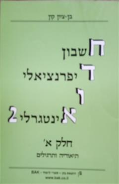 חשבון דיפרנציאלי ואינטגרלי 2 - בן ציון קון