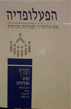 הפעלופדיה - חורף - דב גולדברגר