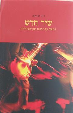 שיר חדש - רוני שויקה