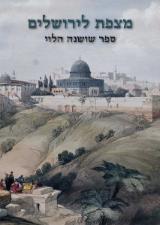 מצפת לירושלים - אלי שילר