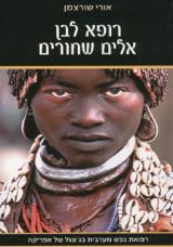 רופא לבן אלים שחורים - אורי שורצמן